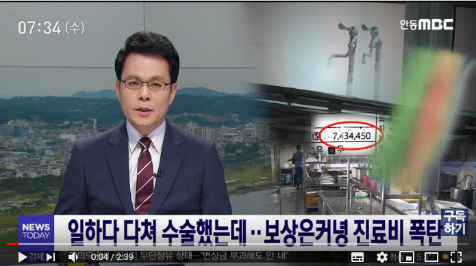일하다 다쳐 수술했는데.. 보상은커녕 진료비 폭탄 / 안동MBC 일하다 다쳐 수술했는데.. 보상은커녕 진료비 폭탄 / 안동MBC