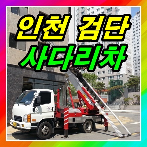  인천 검단사다리차