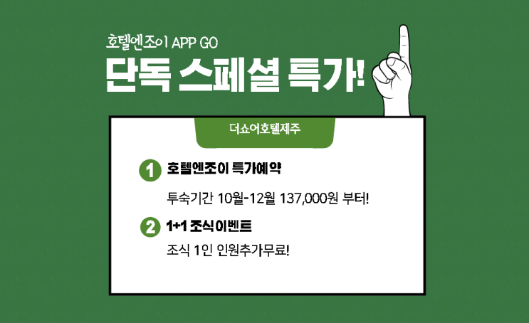  제주도 역시 호텔엔조이와 함께 [더쇼어호텔제주]