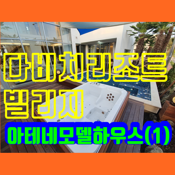 진주혁신도시 다비치리조트빌리지 모델하우스 탐방기(1)