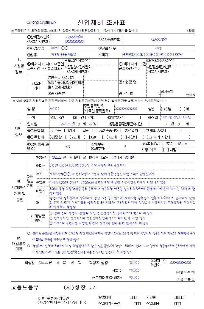  산업재해조사표!! 이렇게 쓰시면 됩니다