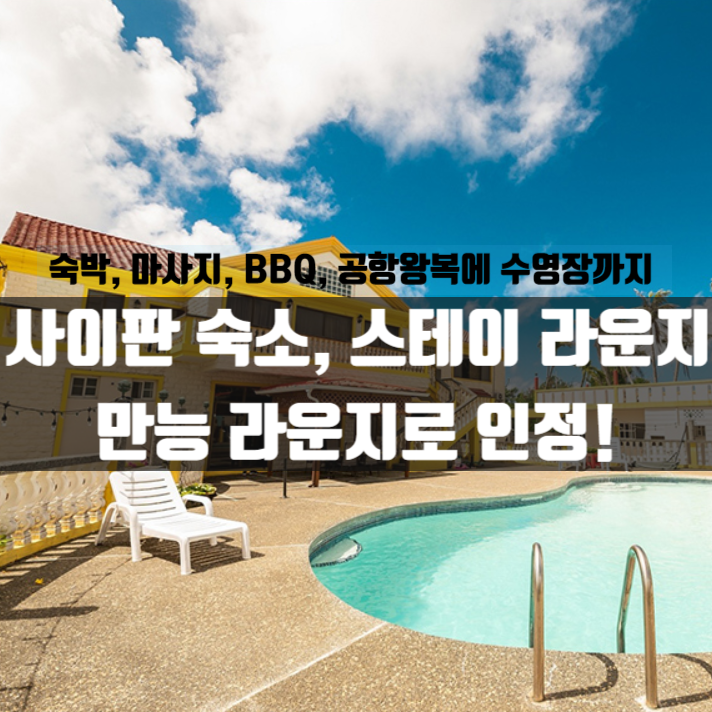  사이판 숙소, 스테이 라운지에서 마사지, BBQ,수영장까지? 편안한 휴식이 가능했어요