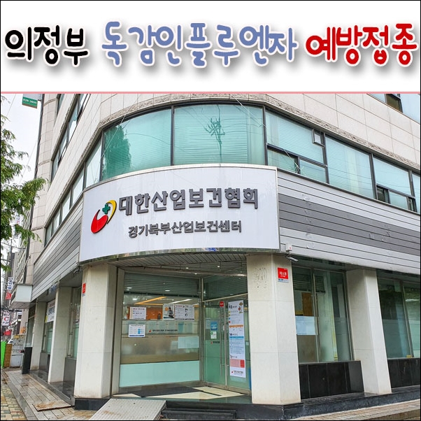  의정부 독감 예방접종 저렴한 곳 / 대한산업보건협회 경기북부산업보건센터