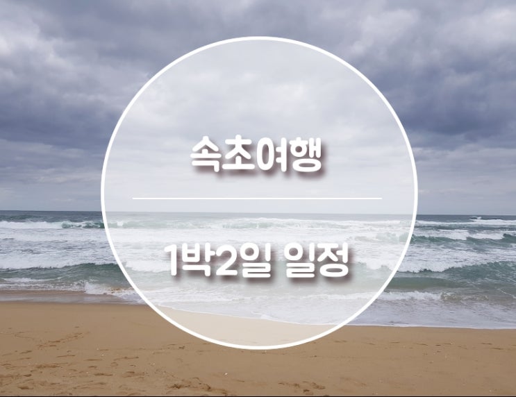  속초 여행 1박2일 일정 -1일차 (속초중앙시장,평양순대국,영금정)