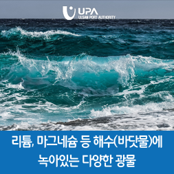  리튬, 마그네슘 등 해수(바닷물)에 녹아있는 다양한 광물