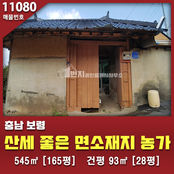  충남 보령시·보령 1번지부동산 시골촌집 농가주택 매매 545[165평] 건평 약 93 [28평]