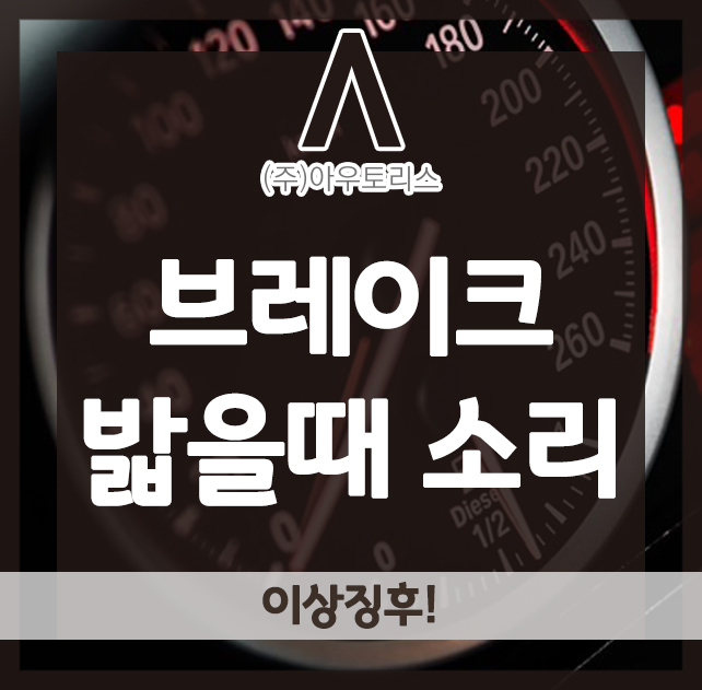  브레이크 밟을때 소리, 무슨 이상일까?