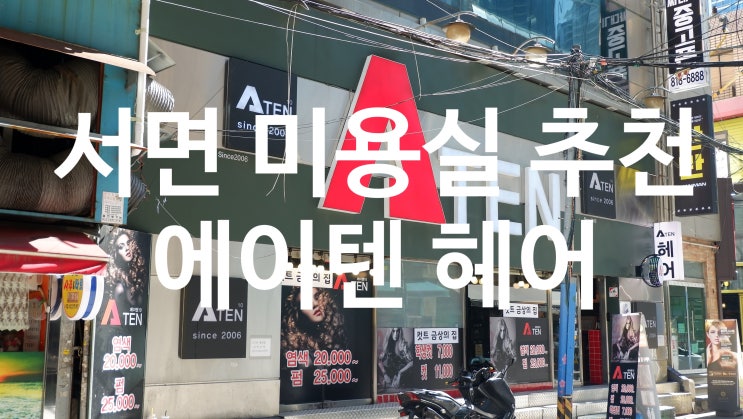  에이텐헤어, 부산 서면 남자펌 예쁘게 잘하는 곳!