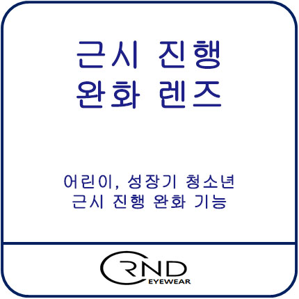  근시 진행 완화 렌즈