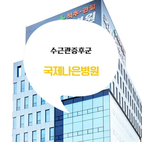  안양재활의학과 손목에서 느껴지는 통증은?