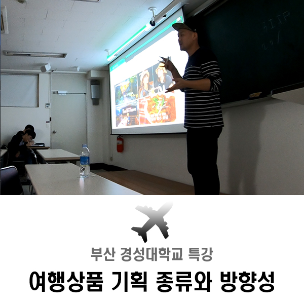  부산 경성대학교 관광과 특강 (여행상품 기획의 종류와 방향성)