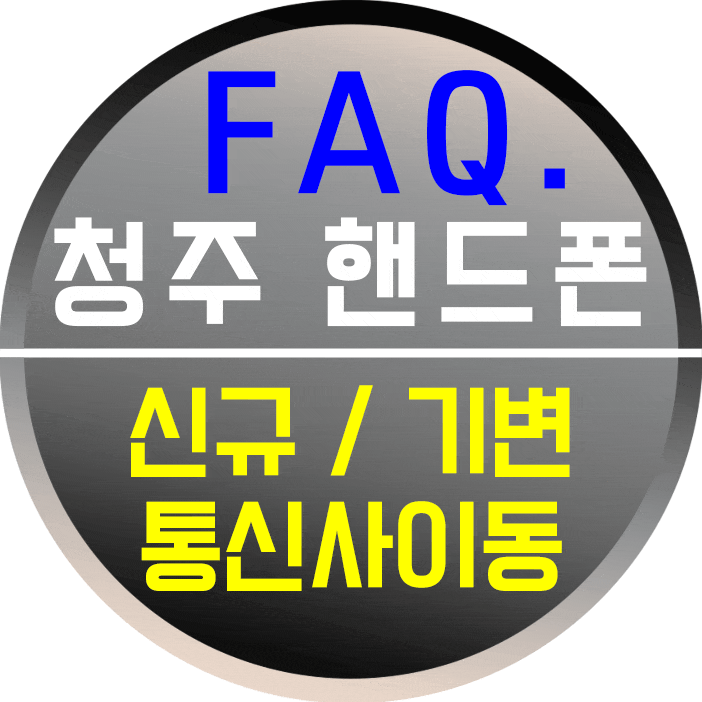  [청주 핸드폰] Best 질문 정리 7, 신규가입 / 번호이동 / 기기변경이란?