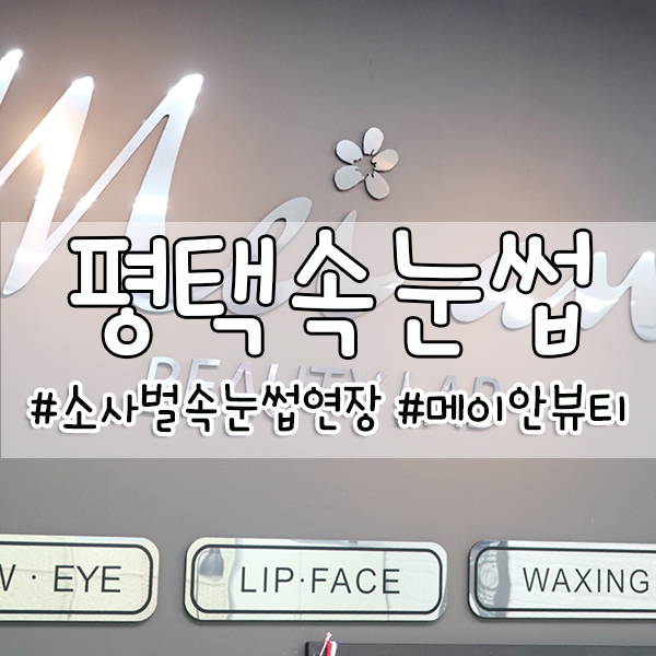 평택 소사벌 속눈썹연장 메이안!