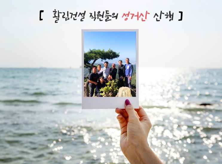  <기업문화> '건강한 몸이 건강한 정신을 지배한다.' 활림건설 성거산 산행기