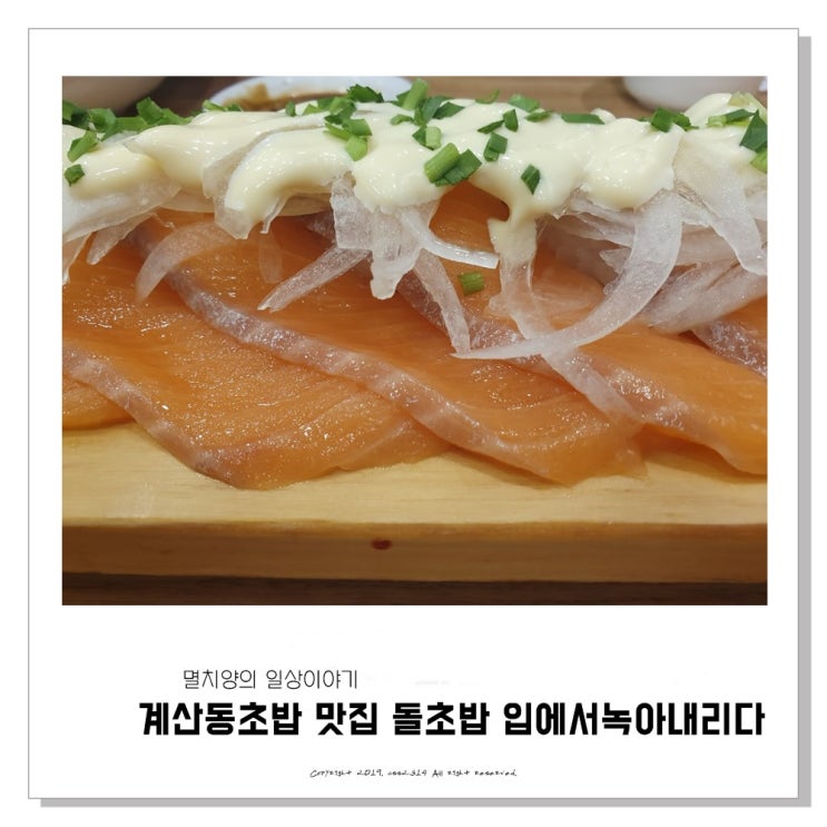 계산동초밥 맛집 돌초밥 입에서 녹아내리다