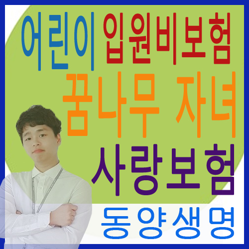  어린이입원비 보험 추천 동양생명 꿈나무 자녀사랑보험