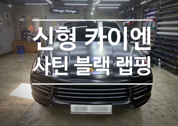사틴 블랙으로 완전 무장! '포르쉐 신형 카이엔' 서울 자동차 랩핑