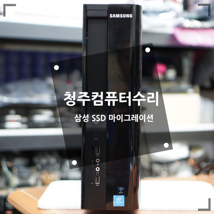  청주 컴퓨터 수리 삼성 ssd 마이그레이션 작업