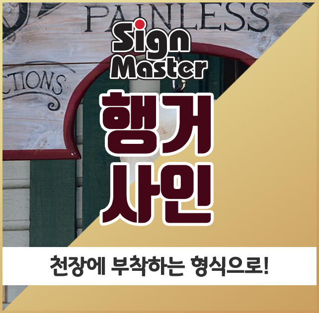  행거 사인, 천장에 부착하는 형식으로!