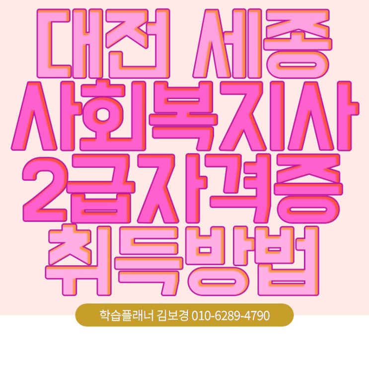  대전 세종 사회복지사2급, 저만 실습고민했나요?