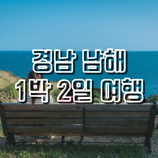  경남 남해 1박2일 여행(칼국수맛집, 독일마을, 두모마을, 다랭이마을, 일몰뷰카페)