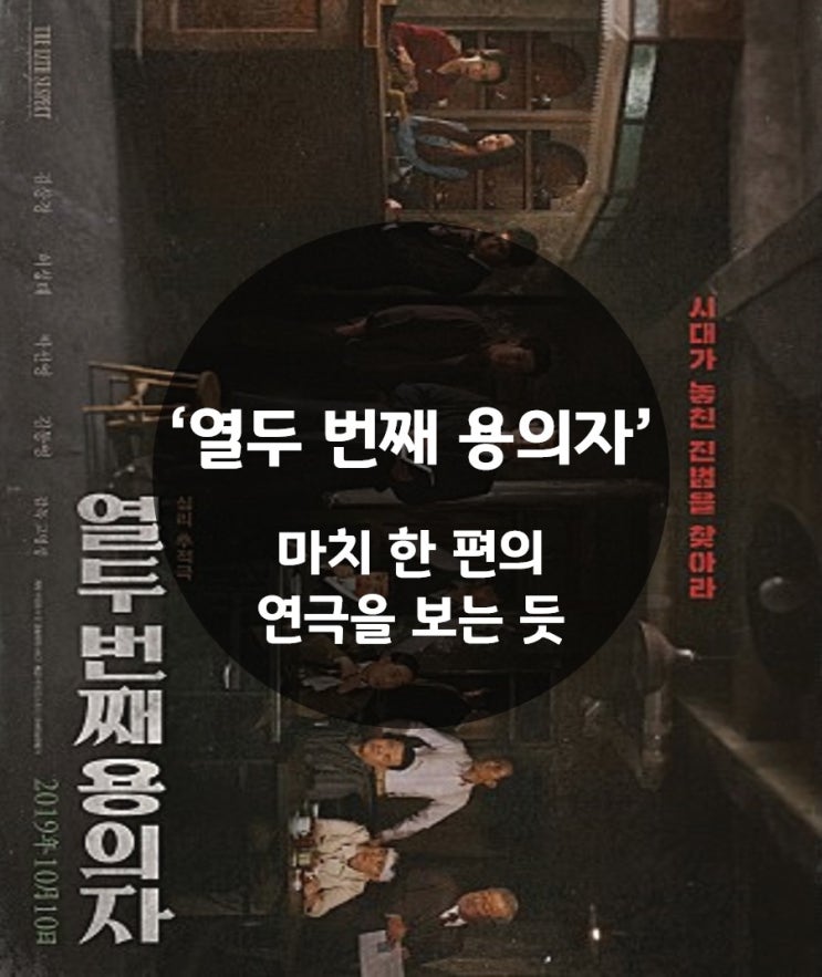  '열두 번째 용의자' : 결말 해석 및 후기