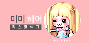  [KMS 캐시] 메이플스토리 미미 헤어 믹스염색표(믹염)_ 2019 Ver.