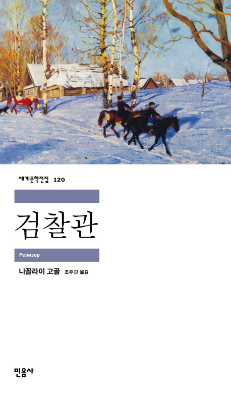  지정희곡 <검찰관> 대본, 줄거리, 작품분석 의정부연기학원 꾸자에서 알려드려요