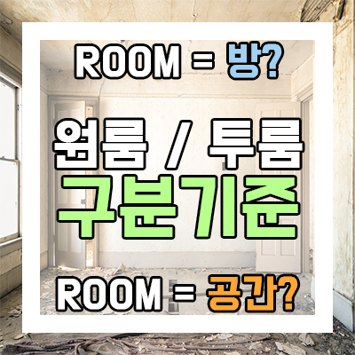 원룸 & 투룸의 구분 기준과 차이점 정리 (feat. 쓰리룸) 원룸 & 투룸의 구분 기준과 차이점 정리 (feat. 쓰리룸)