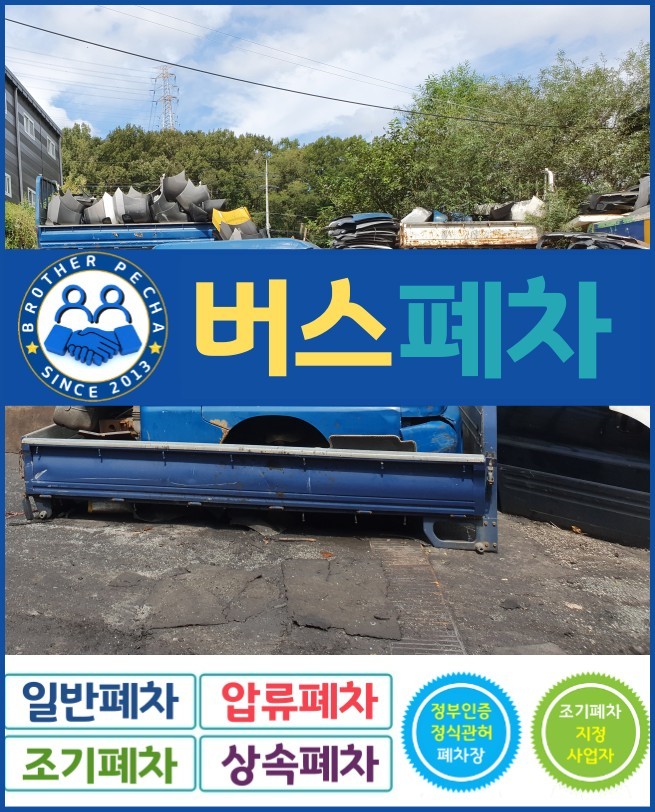  버스 폐차 궁금하신 분들을 위해