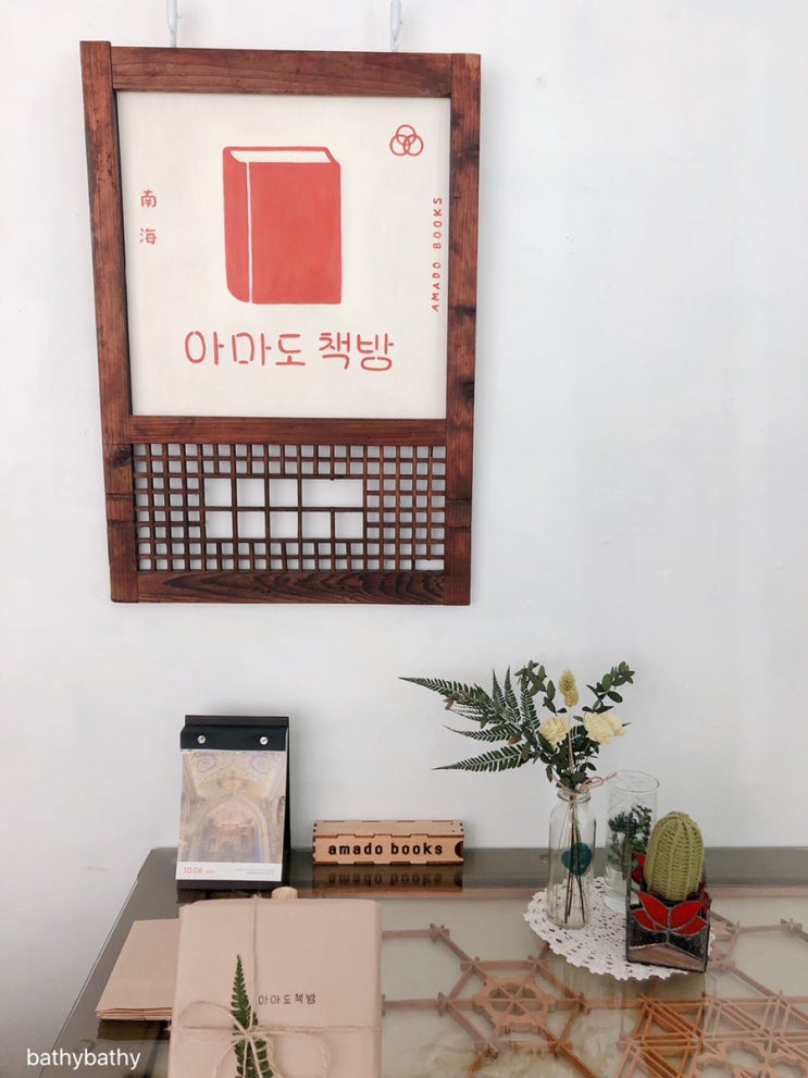  남해여행, 남해 가볼만한 곳 몇 곳 (독일빵집, 아마도 책방, 초록스토어)
