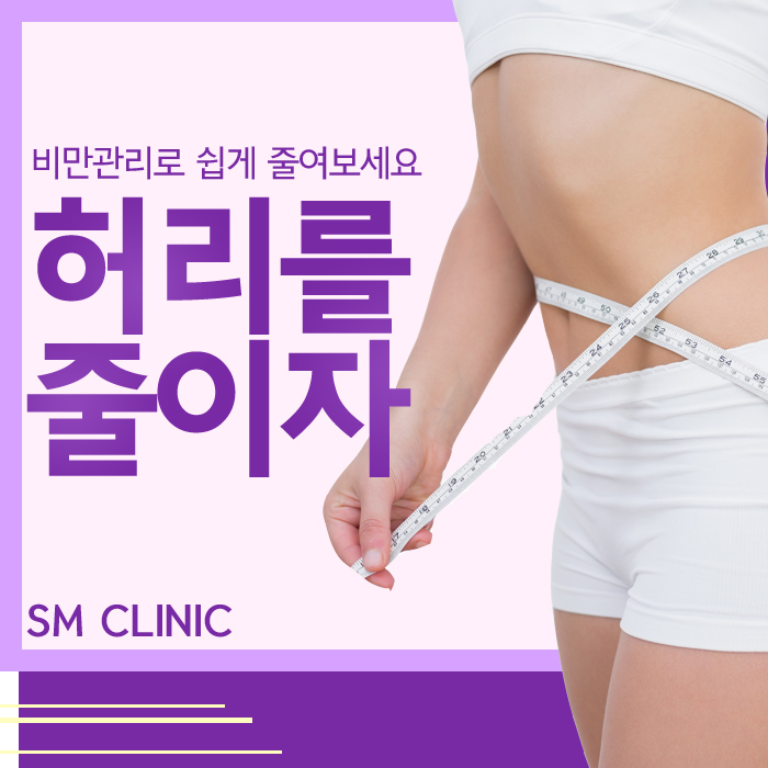  이수비만관리 허리사이즈 쉽게 줄이는 방법