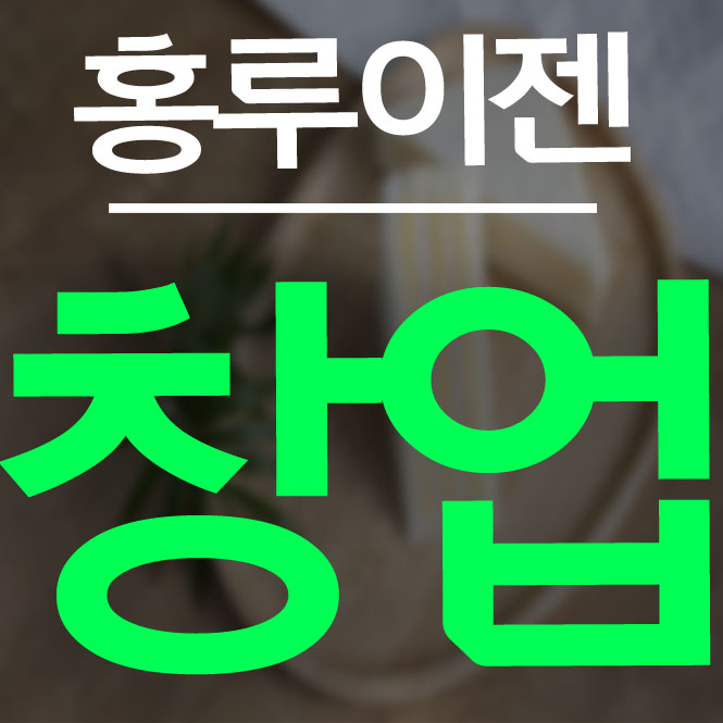  홍루이젠 창업 상황을 신중하게 지켜보고 도전해야하는 이유