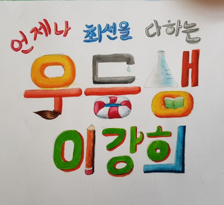  마음성장 심리학 쪽지ㅡ내 아이에게 어떤 라벨(Label)을 붙이고 계신가요?