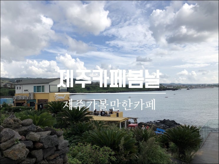  [제주여행] 제주가볼만한카페 맨도롱 또똣 제주카페봄날