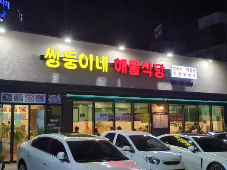  쌍둥이네 해물식당(구 송도) 제철 해산물 오마카세