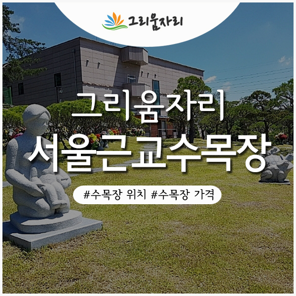  서울근교수목장［ 시립수목장 ］위치안내 