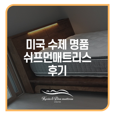  미국매트리스추천 노후를 위해 구매하신 고객님의 후기