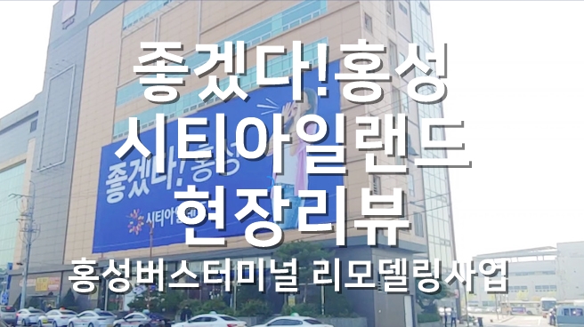  [영상]좋겠다 홍성 홍성 터미널 리모델링 공사와 홍성시티아일랜드 오픈 알아보기