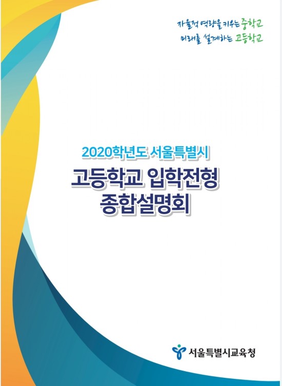  2020년 고등학교 입학전형 종합설명회 팜플렛