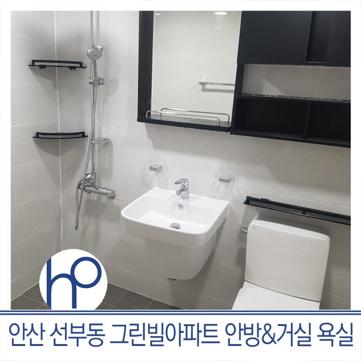  [욕실 리모델링] 안산 선부동 그린빌 아파트 안방, 거실 욕실 인테리어