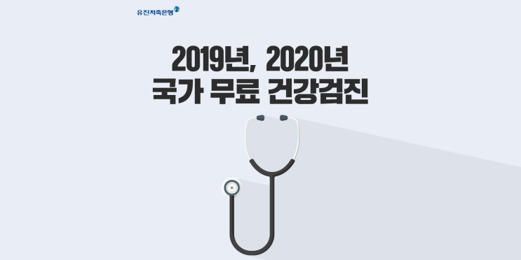 2019 2020 국가 무료 건강검진 나이, 대상, 기간! 언제까지 받아야 할까?