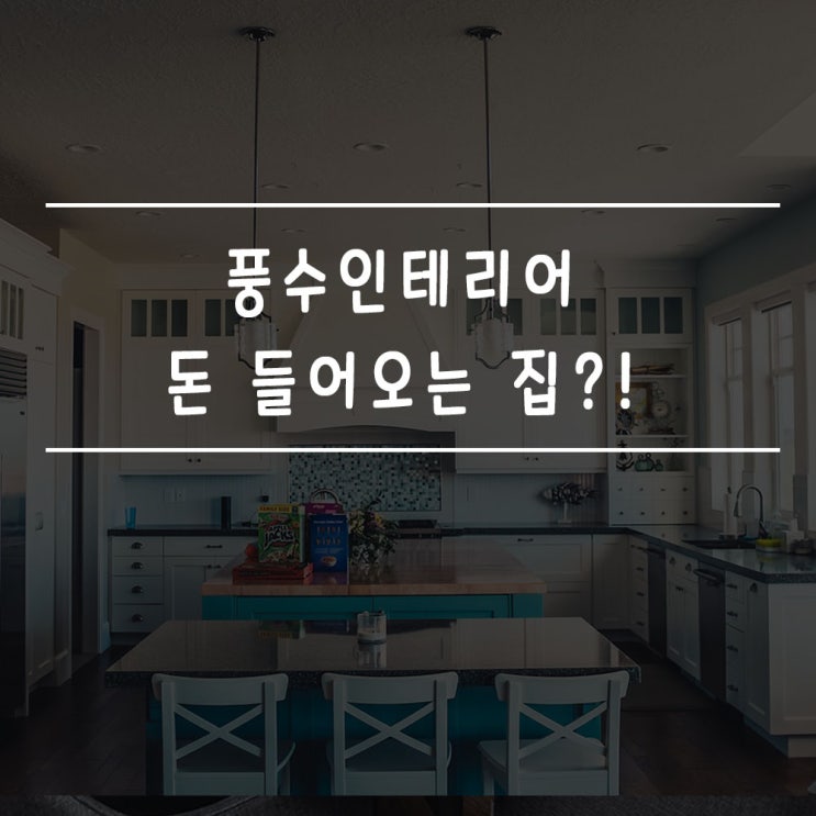 풍수인테리어 돈 들어오는 집이 따로 있다?!
