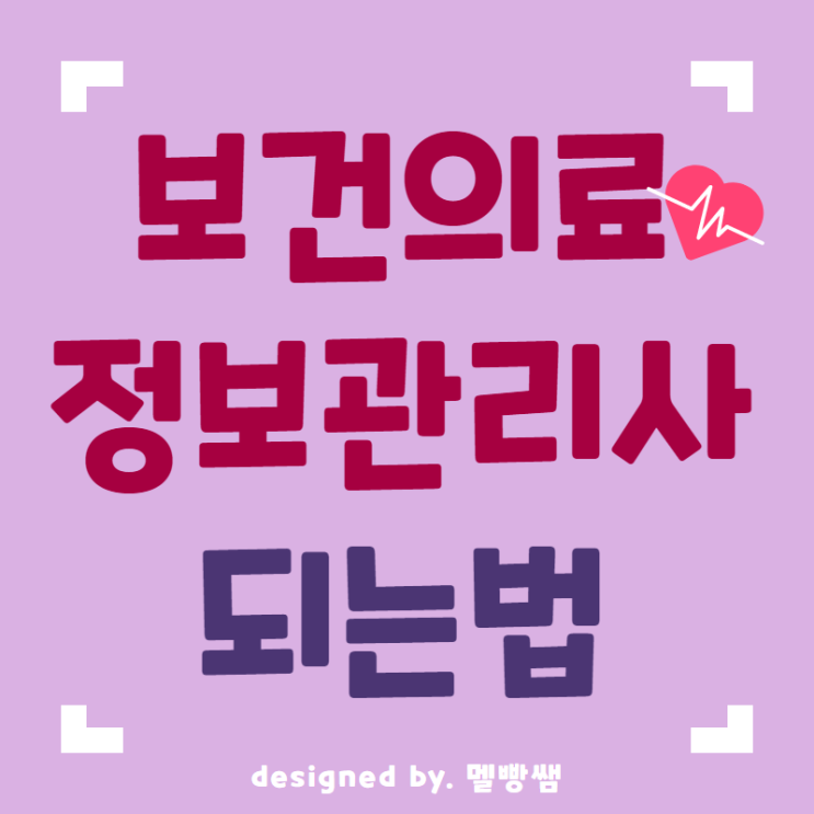  보건의료정보관리사 의무기록사 되는법 대졸자전형으로??