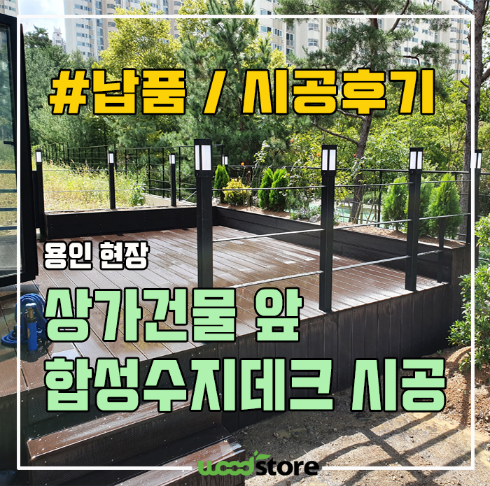  합성수지데크로 테라스 시공 했습니다~ 시공후기 / 자재정보 남겨드립니다~
