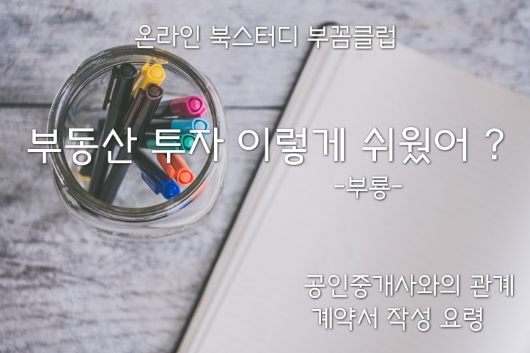  [온라인 북스터디 부꼼클럽 3일차] 부동산 투자 이렇게 쉬웠어 ? / 부룡