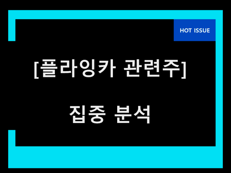플라잉카 관련주 매의 눈으로 캐치 플라잉카 관련주 매의 눈으로 캐치