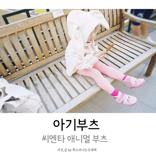  아기부츠 씨엔타 애니멀 부츠 할로윈 특별가로 만나봐요