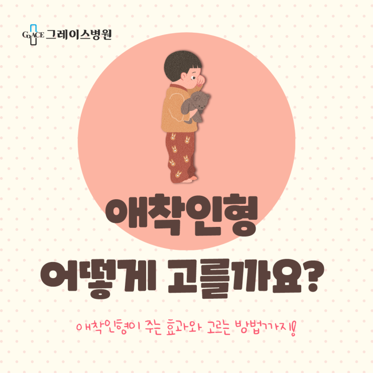  [일산산부인과] 애착인형, 어떻게 고를까요?