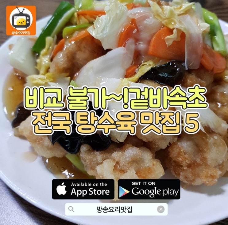  비교불가~!겉바속초 전국 탕수육맛집 5